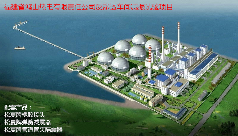 【鴻山熱電廠反滲透車間減振】配套香蕉视频APP污版
